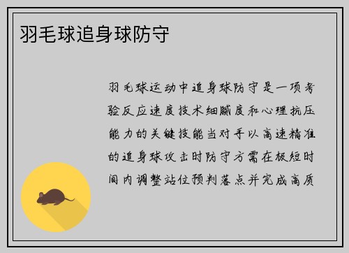 羽毛球追身球防守