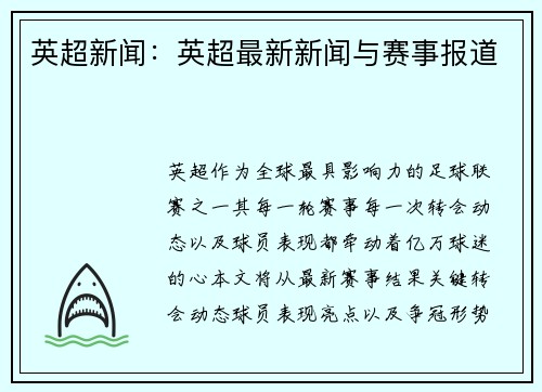 英超新闻：英超最新新闻与赛事报道