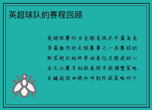 英超球队的赛程回顾