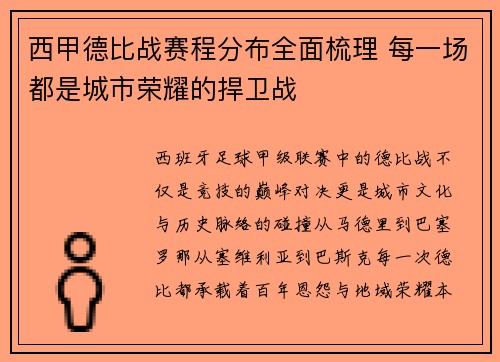 西甲德比战赛程分布全面梳理 每一场都是城市荣耀的捍卫战