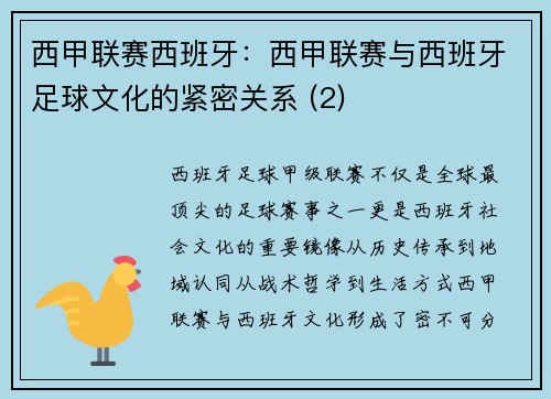 西甲联赛西班牙：西甲联赛与西班牙足球文化的紧密关系 (2)