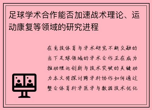 足球学术合作能否加速战术理论、运动康复等领域的研究进程