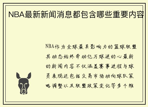 NBA最新新闻消息都包含哪些重要内容